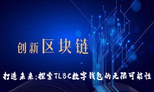打造未来：探索TLBC数字钱包的无限可能性