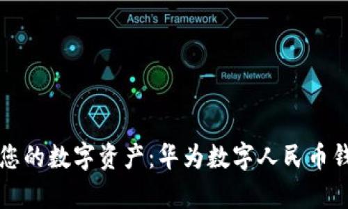 轻松管理您的数字资产：华为数字人民币钱包全解析