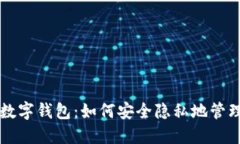 快速掌握匿名数字钱包：如何安全隐私地管理你