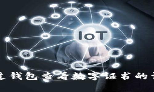 如何通过钱包查看数字证书的详细指南