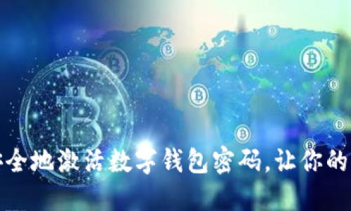 如何快速安全地激活数字钱包密码，让你的资金更安全