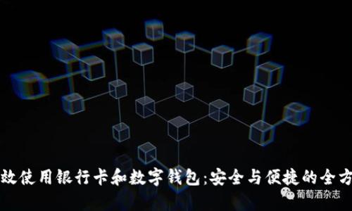 如何有效使用银行卡和数字钱包：安全与便捷的全方位指南