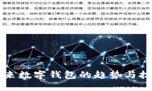 揭秘未来数字钱包的趋势与技术变革