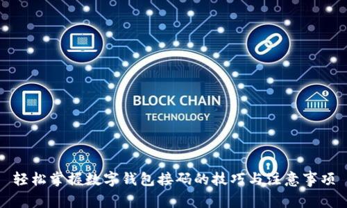 轻松掌握数字钱包接码的技巧与注意事项