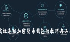 高效追踪加密货币钱包的技巧与工具