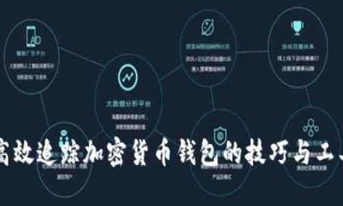 高效追踪加密货币钱包的技巧与工具
