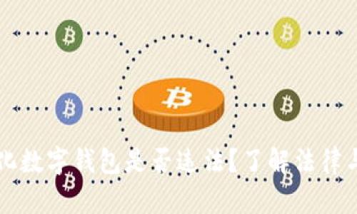 星际量化数字钱包是否违法？了解法律与合规性