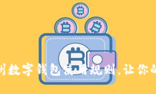 全面了解温州数字钱包使用规则，让你的支付更便捷