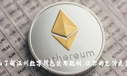 全面了解温州数字钱包使用规则，让你的支付更便捷