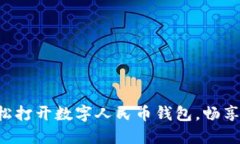 一步步教你轻松打开数字人民币钱包，畅享便捷