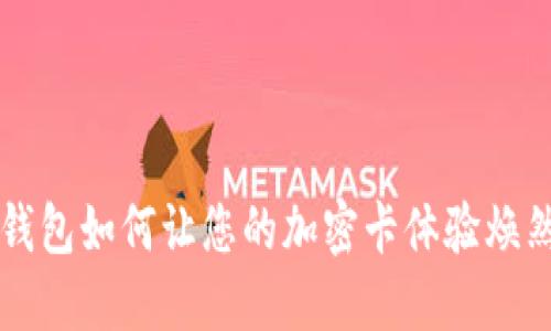 华为钱包如何让您的加密卡体验焕然一新