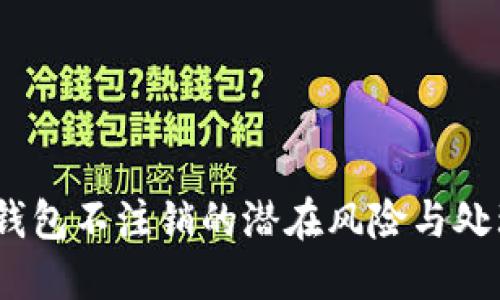:数字钱包不注销的潜在风险与处理方案