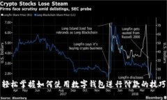 轻松掌握如何使用数字钱包进行付款的技巧