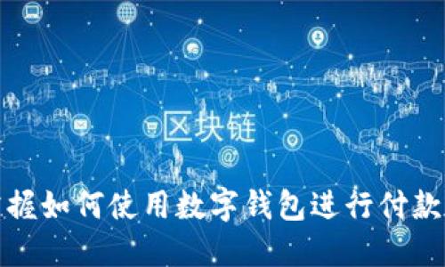 轻松掌握如何使用数字钱包进行付款的技巧