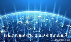 轻松获取数字钱包：最佳下载渠道与技巧