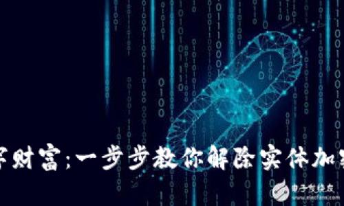 释放你的数字财富：一步步教你解除实体加密钱包的限制