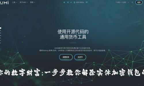 释放你的数字财富：一步步教你解除实体加密钱包的限制