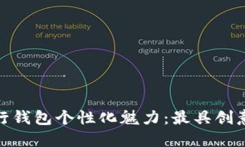赋予数字银行钱包个性化魅力：最具创意的名字大全