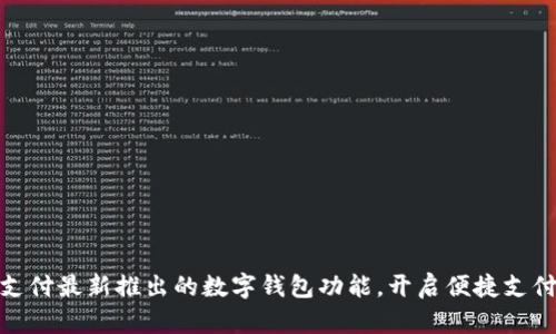  探索翼支付最新推出的数字钱包功能，开启便捷支付新时代 