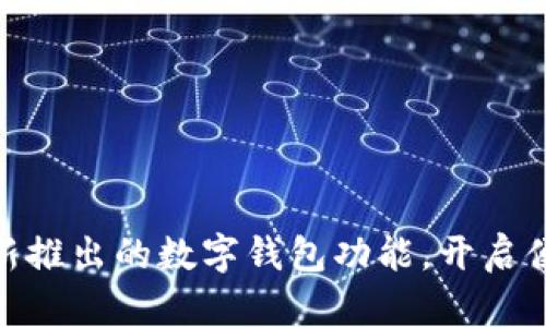  探索翼支付最新推出的数字钱包功能，开启便捷支付新时代 