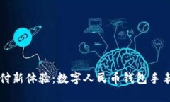 解锁便捷支付新体验：数字人民币钱包手表的全