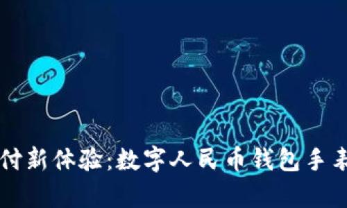 解锁便捷支付新体验：数字人民币钱包手表的全面解析