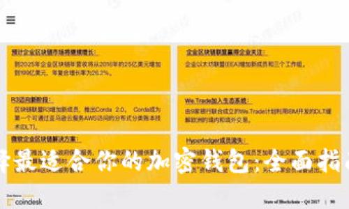 如何选择最适合你的加密钱包：全面指南与推荐