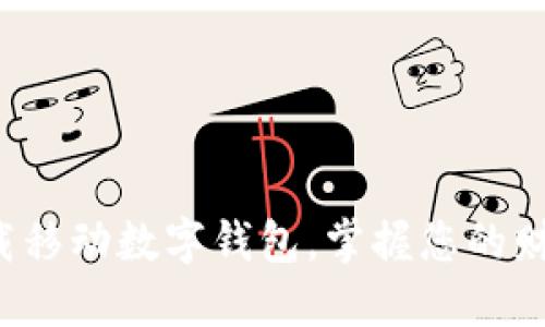 轻松下载移动数字钱包，掌握您的财务未来！