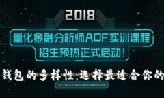探索数字钱包的多样性：选择最适合你的钱包类