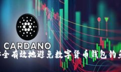 如何安全有效地避免数字货币钱包钓鱼攻击？