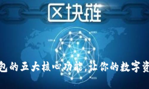 探索区块链钱包的五大核心功能，让你的数字资产管理更简单