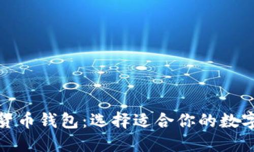 探索国内数字货币钱包：选择适合你的数字资产管理工具