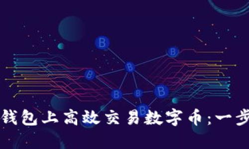 如何在钱包上高效交易数字币：一步步指南