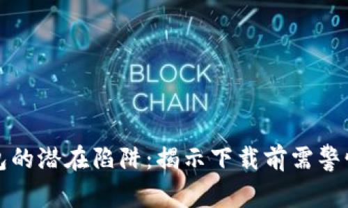 数字钱包的潜在陷阱：揭示下载前需警惕的弊端