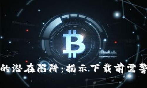 数字钱包的潜在陷阱：揭示下载前需警惕的弊端