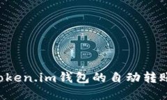 轻松实现Token.im钱包的自动转账：完整指南