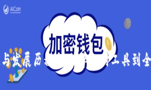 数字钱包的崛起与发展历程：从简单支付工具到全面金融服务平台