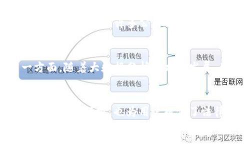 



数字钱包的崛起与公司发展
近年来，数字钱包作为一种新兴的支付方式，牢牢吸引了全球用户的关注。这种便捷的金融解决方案，不仅方便了日常支付和线上购物，也为企业和个体商户提供了一种全新的收入流。随着技术的飞速发展，数字钱包已经演变成一个多功能的平台，包含了支付、转账和投资等多种服务。

数字钱包市场的主要参与者
在这个日益竞争激烈的领域，许多公司正在迅速崛起。一些老牌金融公司开始加速数字化转型，而一些初创企业也乘着数字经济的东风，快速成长。比如，Square（现名Block, Inc.）和PayPal等公司已经在全球范围内获得了极大的市场份额。

市场占有率和用户基础
调查数据显示，PayPal在全球数字支付市场中占据约25%的市场份额。这也是其能够在全球范围内吸引上亿用户的主要原因之一。通过不断更新自身的服务与功能，PayPal能够为用户提供更加个性化和便捷的体验记。

数字钱包如何促进小微企业发展
数字钱包不仅让个人用户自如地管理资金，更为小微企业提供了强有力的支持。通过接入数字钱包，小企业无需投入沉重的成本就可以接受各种支付方式，轻松实现线上线下的交易。这种灵活性和便利性，使得小微企业能够更好地应对市场变化与挑战。

数字钱包的安全性与用户信任
不过，数字钱包的兴起也伴随着安全性的问题。用户对于资金安全的敏感性，使得企业必须格外注重安全措施。从双因素认证到区块链技术的引入，许多公司都在努力提升自身平台的安全性，以赢得用户的信任。一旦用户对安全性失去信心，他们可能会选择其他支付方式，这是一种不容小觑的风险。

未来趋势：数字钱包与金融科技的融合  
展望未来，数字钱包的发展趋势将是与金融科技越来越紧密地结合。一方面，人工智能技术的应用能够有效提高风险管理能力，另一方面，随着大数据分析技术的发展，用户可以享受到更加个性化的金融服务。这样的进展将会把数字钱包推向一个新的阶段。

推动数字钱包的政策环境
政府政策也在推动数字钱包的发展。一些国家已经开始积极推广数字支付，以促进经济的快速复苏。相关法规的完善，不仅创造了良好的交易环境，也为用户提供了法律保护。我们可以看到，在未来的几年内，数字钱包将可能成为人们生活中不可或缺的一部分。

总结：数字钱包的未来展望
综上所述，数字钱包不仅是在便利支付的同时，推动了整个经济生态的数字化转型。随着各类技术的不断进步和市场需求的日益增长，未来的数字钱包将更加智能和便捷。对于用户和企业而言，这绝对是个令人期待的时代！

数字钱包, 支付系统, 线上交易, 金融科技, 小微企业/guanjianci