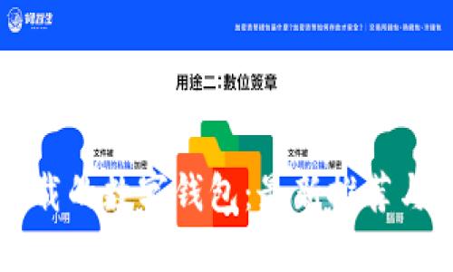 中国可下载的数字钱包：最新推荐与使用指南