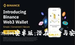 探索Token.im安卓版：潜在风险与安全性评估