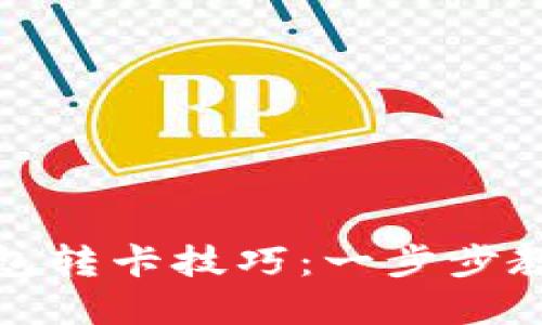 轻松掌握数字钱包转卡技巧：一步步教你完成资金转移