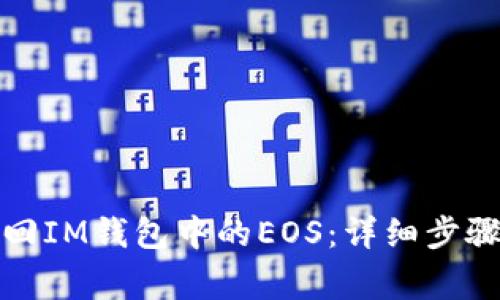 如何快速赎回IM钱包中的EOS：详细步骤与注意事项