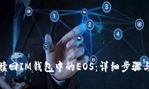 如何快速赎回IM钱包中的EOS：详细步骤与注意事项