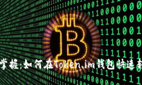 轻松掌握：如何在Token.im钱包快速转换币
