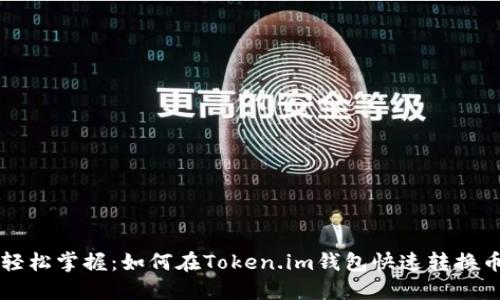轻松掌握：如何在Token.im钱包快速转换币