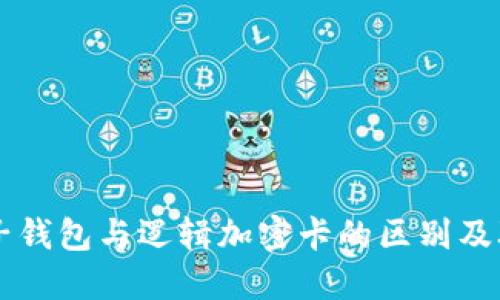 电子钱包与逻辑加密卡的区别及联系