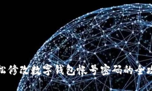 轻松修改数字钱包帐号密码的全攻略