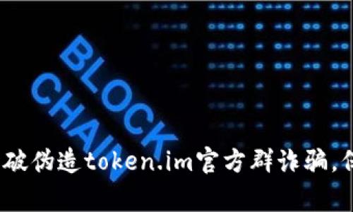 警惕！如何识破伪造token.im官方群诈骗，保护你的资产