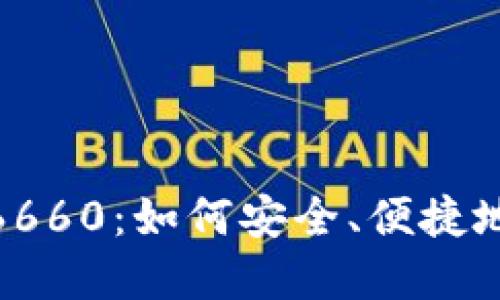 探索数字钱包6660：如何安全、便捷地管理个人财务