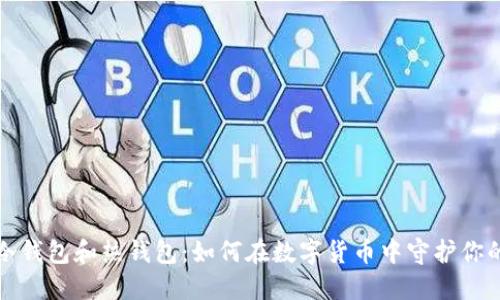 探索冷钱包和热钱包：如何在数字货币中守护你的资产